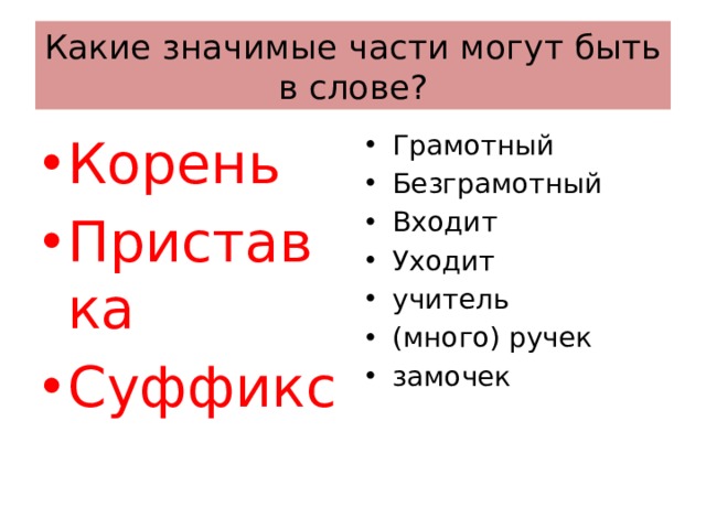 Главное значение части слова. Какие значимые части могут быть. Какие значимые части могут быть в тексте. Значимые части могут быть в слове. Какое значимые части могут быть в слове.