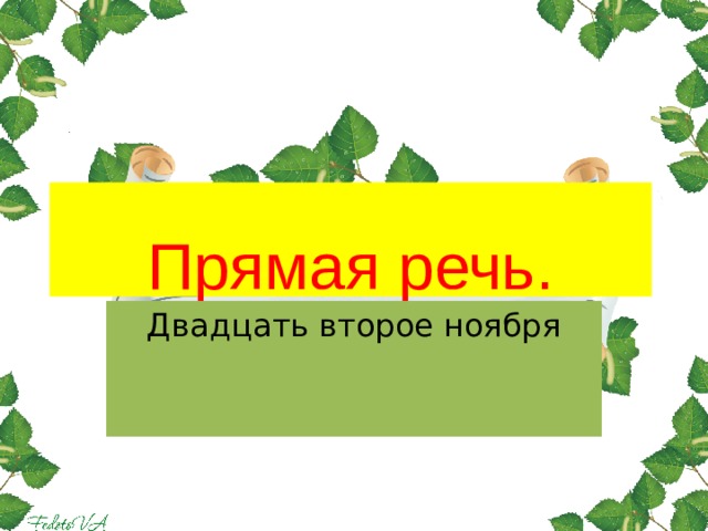  Прямая речь. Двадцать второе ноября 