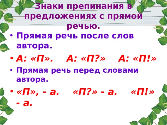 Знаки препинания в предложениях с прямой речью. Прямая речь после слов автора. А: «П». А: «П?» А: «П!» Прямая речь перед словами автора. «П», - а. «П?» - а. «П!» - а. 