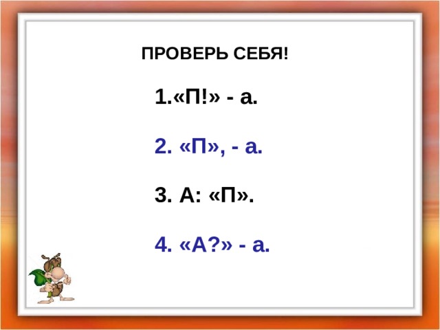 ПРОВЕРЬ СЕБЯ! «П!» - а.  2. «П», - а.  3. А: «П».  4. «А?» - а.     