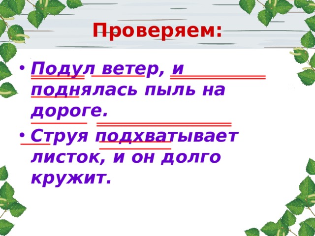 Проверяем: Подул ветер, и поднялась пыль на дороге. Струя подхватывает листок, и он долго кружит. 