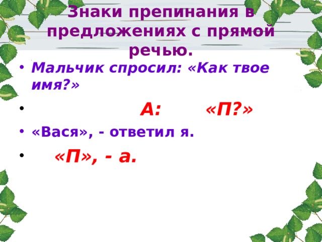 Знаки препинания в предложениях с прямой речью. Мальчик спросил: «Как твое имя?»  А: «П?» «Вася», - ответил я.  «П», - а. 