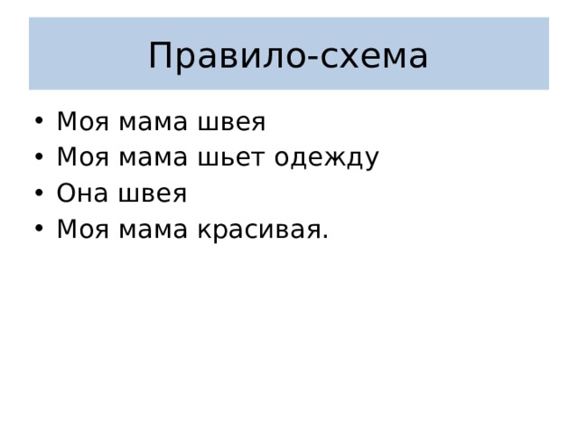 Правило-схема Моя мама швея Моя мама шьет одежду Она швея Моя мама красивая. 