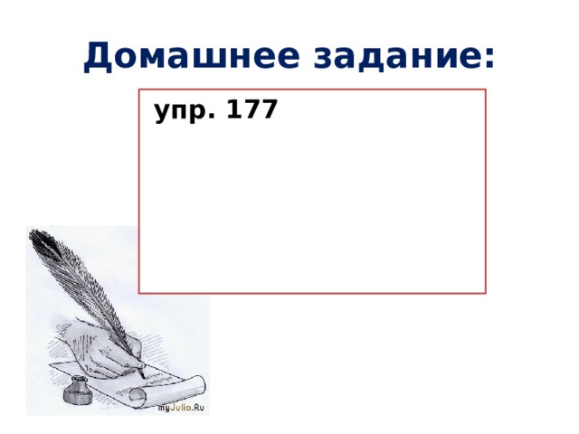 Домашнее задание:  упр. 177  