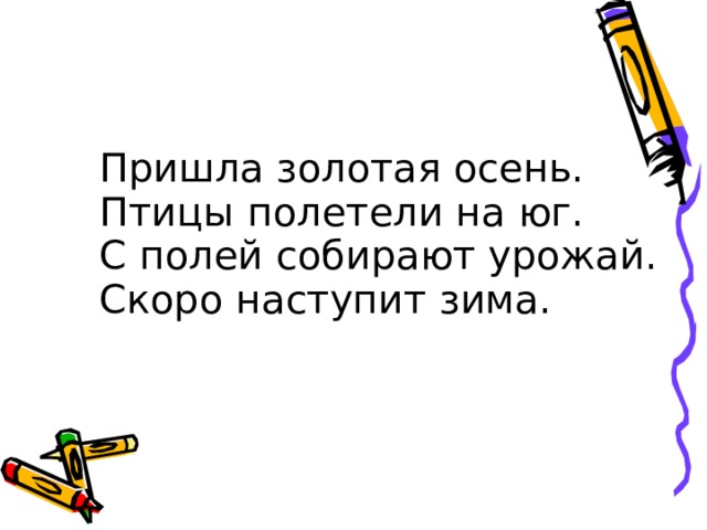 Проверка Пришла золотая осень. Птицы полетели на юг. С полей собирают урожай. Скоро наступит зима. Пришла золотая осень. Птицы полетели на юг. С полей собирают урожай. Скоро наступит зима. Пришла золотая осень. Птицы полетели на юг. С полей собирают урожай. Скоро наступит зима. Пришла золотая осень. Птицы полетели на юг. С полей собирают урожай. Скоро наступит зима. 