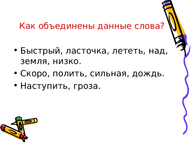 Как объединены данные слова? Быстрый, ласточка, лететь, над, земля, низко. Скоро, полить, сильная, дождь. Наступить, гроза. 