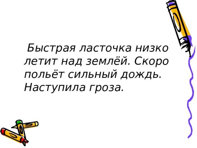  Быстрая ласточка низко летит над землёй. Скоро польёт сильный дождь. Наступила гроза.  