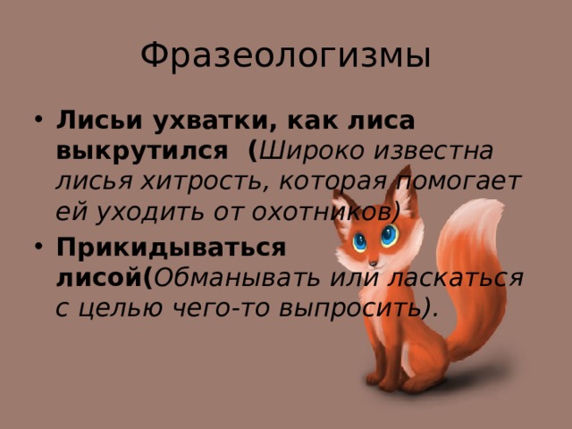 Словосочетание лисья хитрость