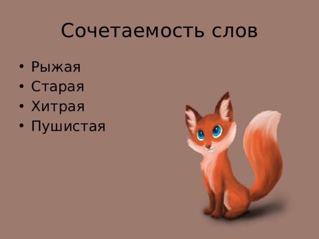Анализ слова лиса. Синонимы к слову лиса. Сочетаемость слова лиса. Эпитеты к слову лиса. Эпитеты к слову лисица.