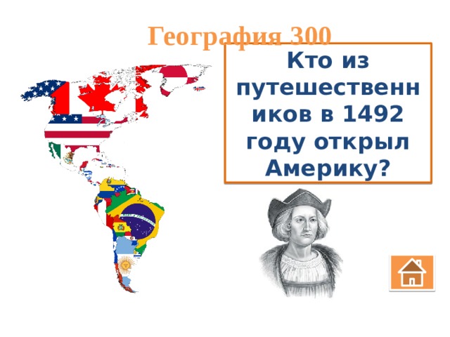 География 300 Кто из путешественников в 1492 году открыл Америку? 