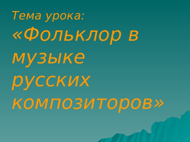 Музыка 5 класс фольклор в музыке русских композиторов презентация