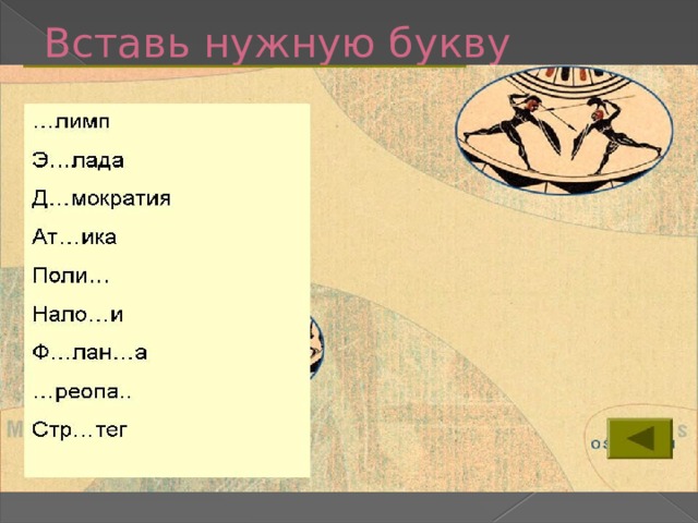 Вставь нужную букву 