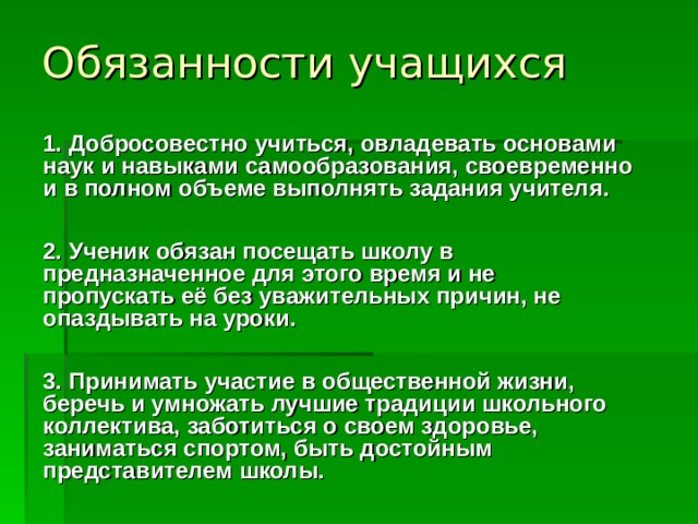 Права и обязанности учащихся презентация