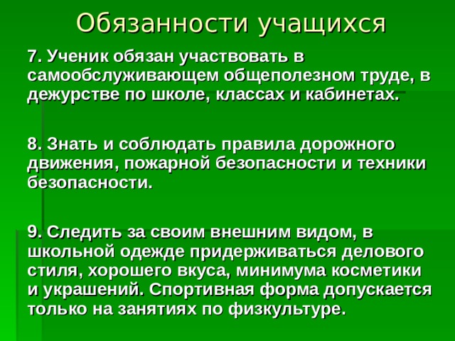 Права и обязанности учащихся презентация 6 класс