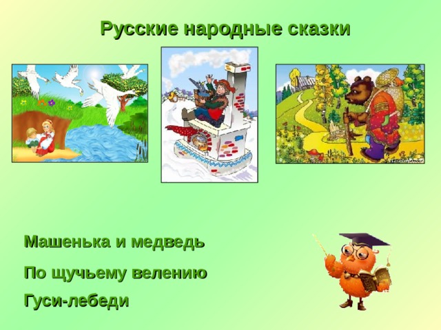 Русские народные сказки Машенька и медведь По щучьему велению Гуси-лебеди 