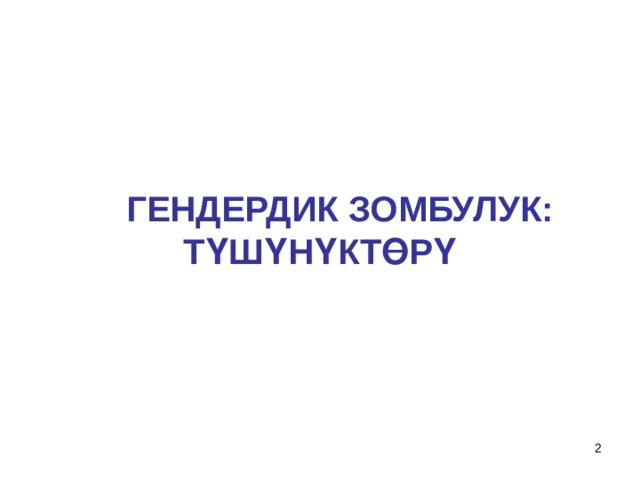  ГендерДИК ЗОМБУЛУК: Т ҮШҮНҮКТӨРҮ   