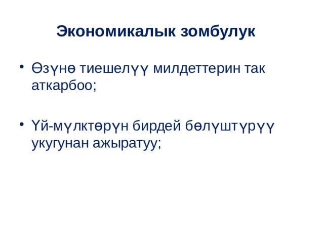 Экономикалык зомбулук Өзүнɵ тиешелүү милдеттерин так аткарбоо; Ү й-мүлктɵрүн бирдей бɵлүштүрүү укугунан ажыратуу; 