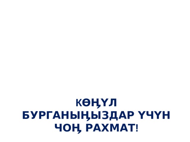К ӨӉҮл бурганыӉыздар ҮчҮн чоӉ рахмат !   
