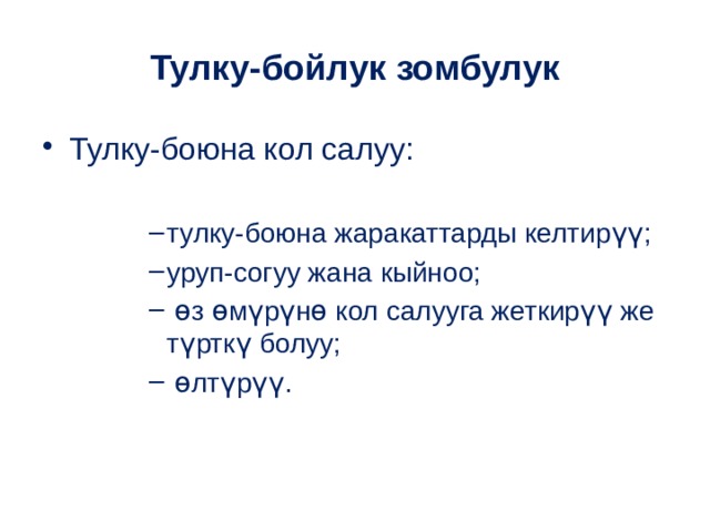 Тулку-бойлук зомбулук Тулку-боюна кол салуу: тулку-боюна жаракаттарды келтир үү; уруп-согуу жана кыйноо;  ɵз ɵмүрүнɵ кол салууга жеткирүү же түрткү болуу;  ɵлтүрүү. тулку-боюна жаракаттарды келтир үү; уруп-согуу жана кыйноо;  ɵз ɵмүрүнɵ кол салууга жеткирүү же түрткү болуу;  ɵлтүрүү. тулку-боюна жаракаттарды келтир үү; уруп-согуу жана кыйноо;  ɵз ɵмүрүнɵ кол салууга жеткирүү же түрткү болуу;  ɵлтүрүү. тулку-боюна жаракаттарды келтир үү; уруп-согуу жана кыйноо;  ɵз ɵмүрүнɵ кол салууга жеткирүү же түрткү болуу;  ɵлтүрүү. 