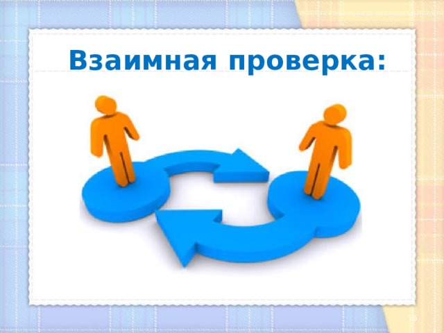 Включи проверены. Взаимная проверка. Взаимная проверка картинки. Взаимная проверка в школе. Взаимная проверка dat 1=7.