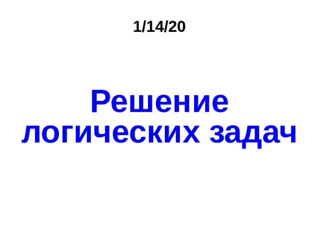 1/14/20 Решение логических задач