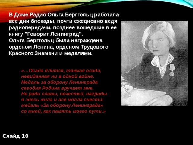 В Доме Радио Ольга Берггольц работала все дни блокады, почти ежедневно ведя радиопередачи, позднее вошедшие в ее книгу 