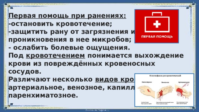 Первая помощь при ранениях ответ. Что может уменьшить болевые ощущения при ранении. Под кровотечением понимается выхождение крови из. Под смешанным кровотечением понимается. Первая помощь при ранении тест.