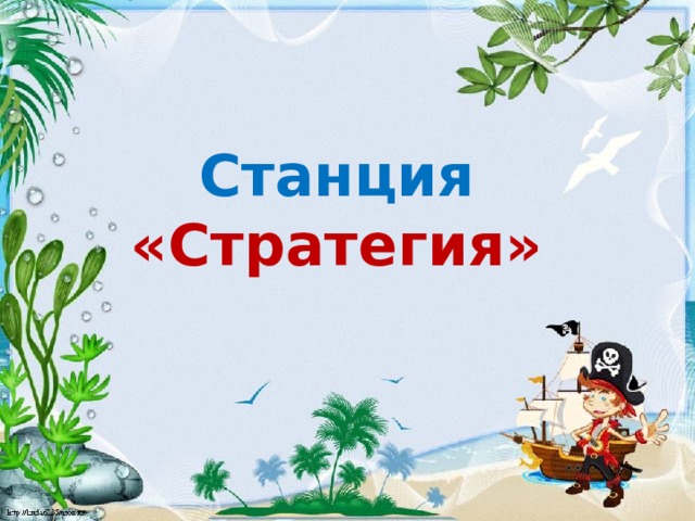 Станция «Стратегия» 