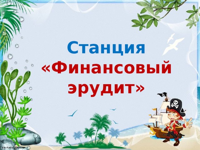 Игра эрудит для начальной школы презентация