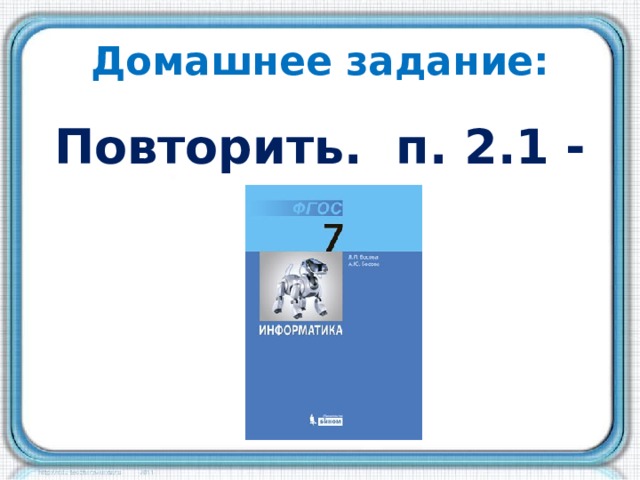 Домашнее задание: Повторить. п. 2.1 - 2.5.2