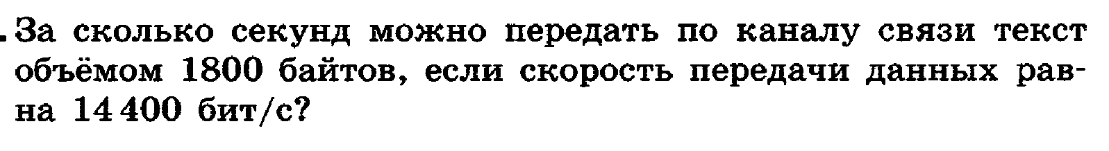 Передай текст. За сколько секунд можно передать по каналу связи. За сколько секунд можно передать по каналу 1800 байтов. За сколько секунд по каналу связи можно передать текст объемом. За сколько секунд можно передать по каналу связи текст объемо.