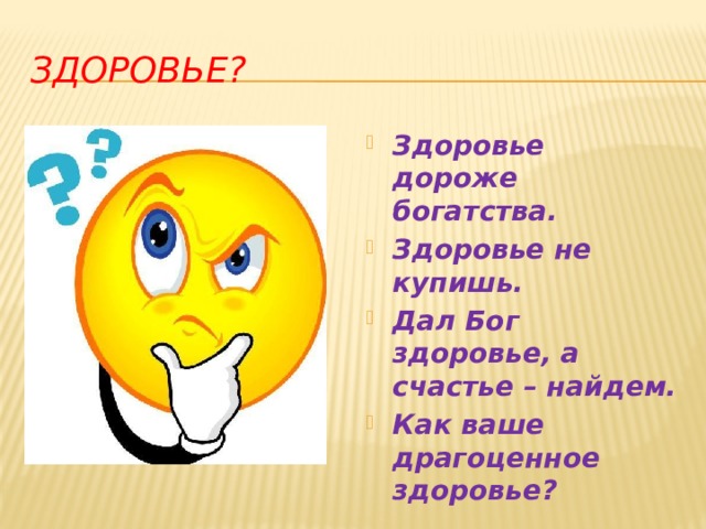 Как ваше здоровье картинки прикольные с надписями