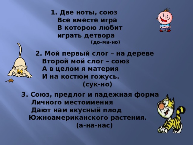 Две ноты. Мой первый слог на дереве а второй Союз. Две Ноты, Союз. Всё вместе - игра, в которую любит играть детвора. Две Ноты Союз все вместе игра в которую. Мой первый слог на дереве второй мой слог Союз а в целом.