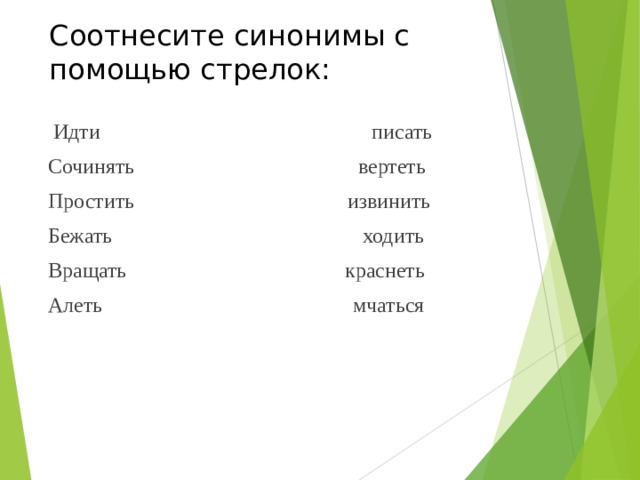 Подчеркни глаголы синонимы говорить молчать рисовать нарисовать ходить бегать шалить баловаться