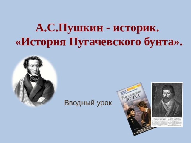 А.С.Пушкин - историк.  «История Пугачевского бунта». Вводный урок 