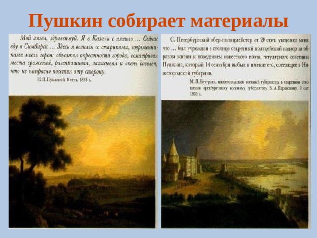 Пушкин собирает материалы 