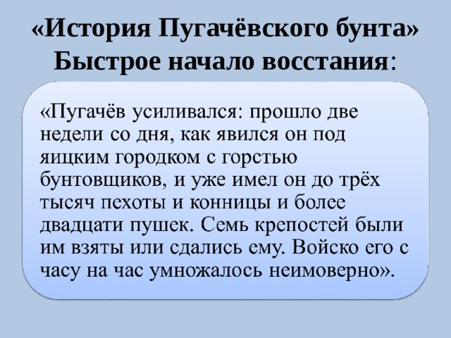 «История Пугачёвского бунта»  Быстрое начало восстания : 