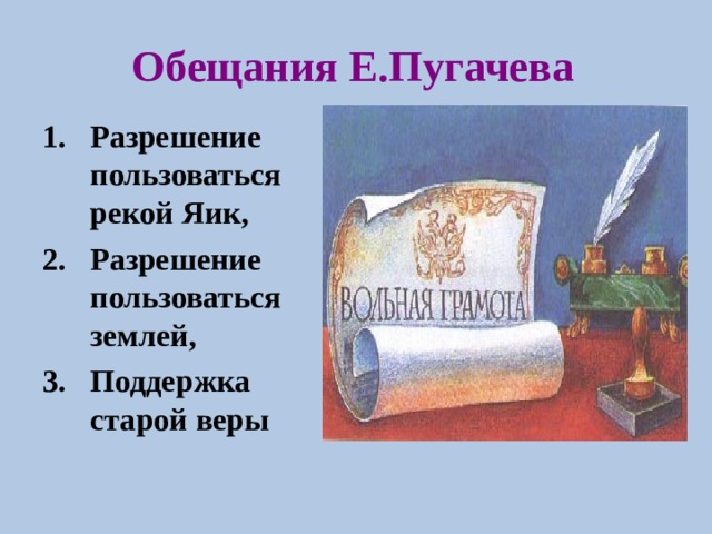 Обещания Е.Пугачева Разрешение пользоваться рекой Яик, Разрешение пользоваться землей, Поддержка старой веры  