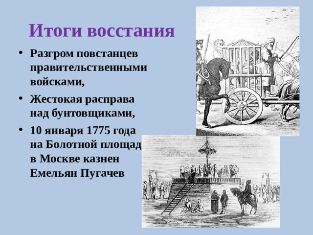Итоги восстания Разгром повстанцев правительственными войсками, Жестокая расправа над бунтовщиками, 10 января 1775 года на Болотной площади в Москве казнен Емельян Пугачев  
