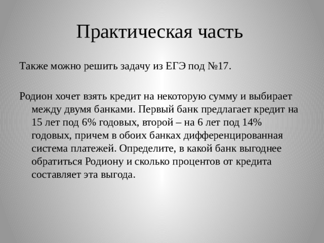 Также 00. Родион хочет взять кредит на некоторую сумму и выбирает между двумя. На чтотниколай 2 брал кредиты.