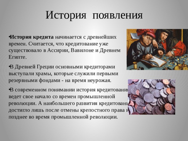 Значение слова ростовщик. История кредита. История возникновения кредита. Кредит в древности. История развития кредитования.