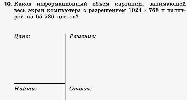 Каков информационный объем картинки занимающей весь экран компьютера с разрешением 1024 x 1024