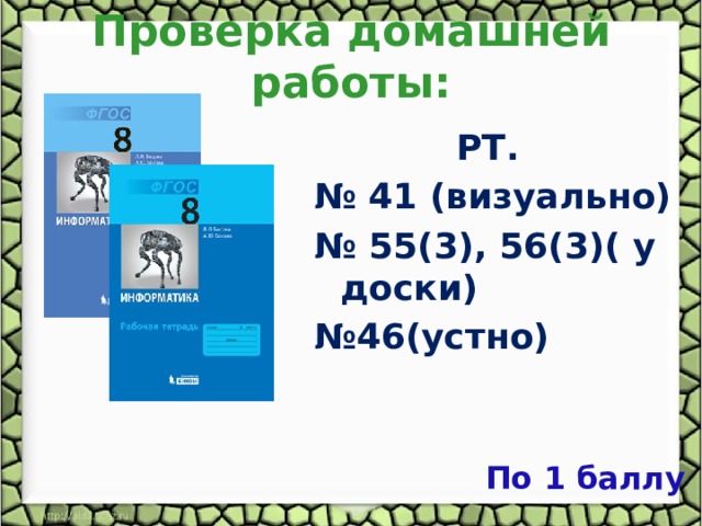 Проверка домашней работы: РТ. № 41 (визуально) № 55(3), 56(3)( у доски) № 46(устно) По 1 баллу