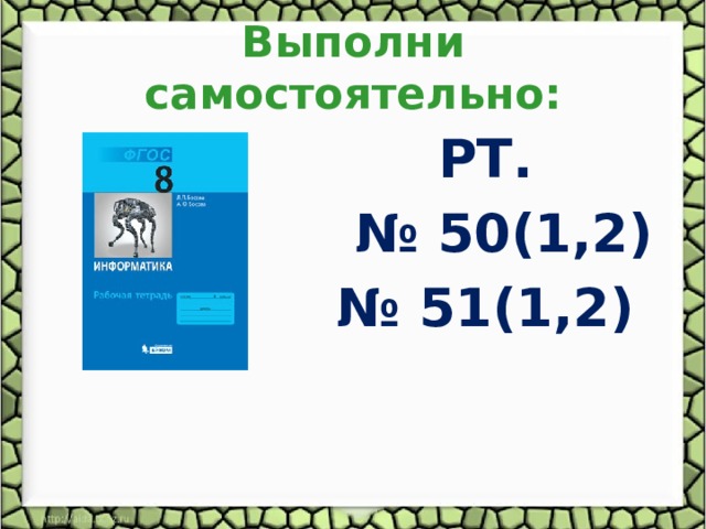 Выполни самостоятельно: РТ. № 50(1,2) № 51(1,2)