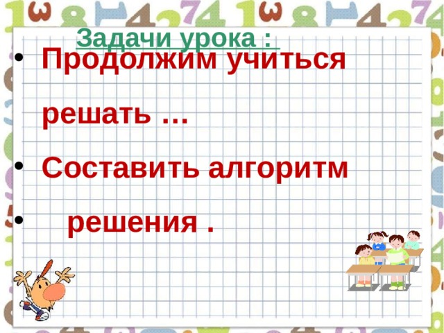 Будем учиться составлять план решения задачи в два действия и записывать решения 1 класс презентация