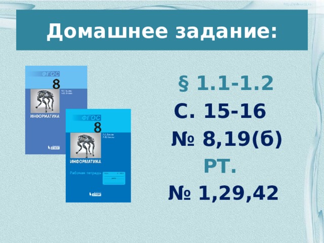 Домашнее задание:  § 1.1-1.2 С. 15-16 № 8,19(б) РТ. № 1,29,42