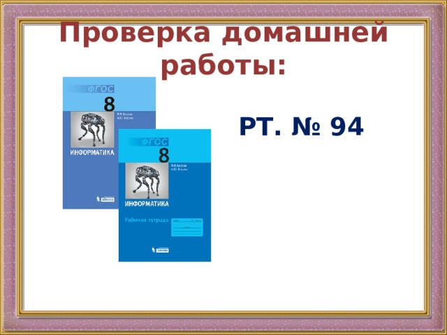 Проверка домашней работы: РТ. № 94