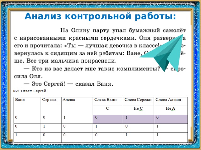 Решите задачу табличным способом на олину парту упал бумажный самолет