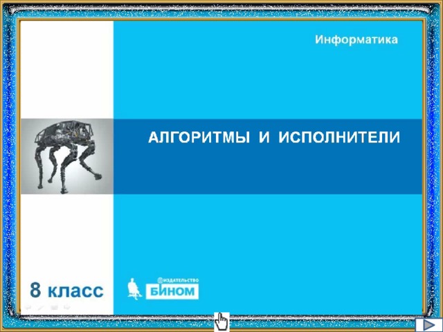 Технологическая карта урока по фгос информатика 8 класс босова