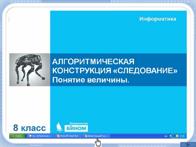 Алгоритмическая конструкция следование 8 класс босова презентация